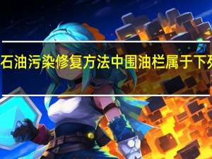 石油污染修复方法中围油栏属于下列哪种