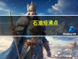 石油烃沸点