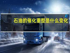 石油的催化重整是什么变化