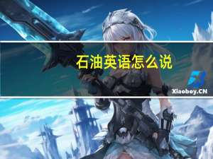 石油英语怎么说