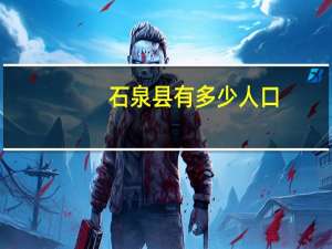 石泉县有多少人口