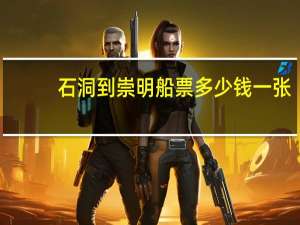 石洞到崇明船票多少钱一张