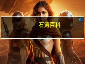 石涛百科（石啸天简介）