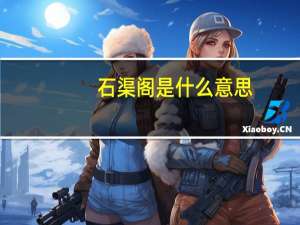 石渠阁是什么意思