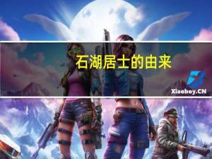 石湖居士的由来