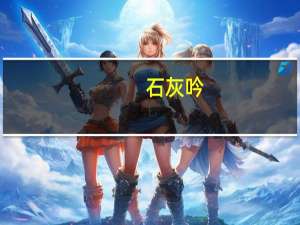 石灰吟（关于石灰吟的介绍）