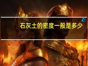 石灰土的密度一般是多少（灰土的密度一般是多少）