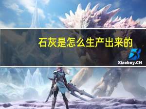 石灰是怎么生产出来的
