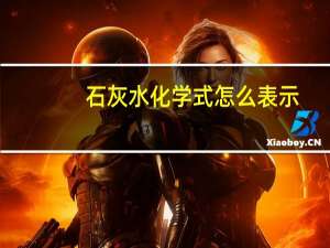 石灰水化学式怎么表示
