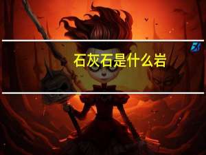 石灰石是什么岩