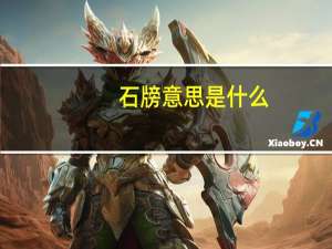 石牓意思是什么