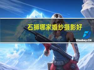 石狮哪家婚纱摄影好