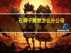 石狮子雕塑怎么分公母