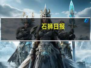 石狮日报（石狮日报）