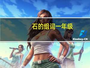 石的组词一年级（石的组词）