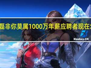 石磊非你莫属1000万年薪应聘者现在怎么样了（石磊非你莫属1000万年薪应聘者）