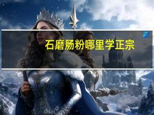 石磨肠粉哪里学正宗
