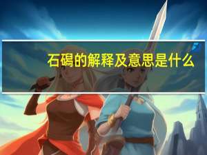 石磶的解释及意思是什么