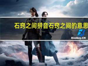 石窍之间拼音 石窍之间的意思