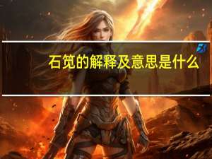 石笕的解释及意思是什么