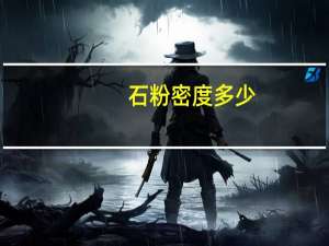 石粉密度多少（石粉比重是多少）