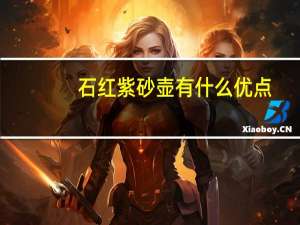石红紫砂壶有什么优点（石红）