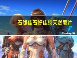 石脆佳 石好佳纯天然薯片(麻辣味)的热量是多少