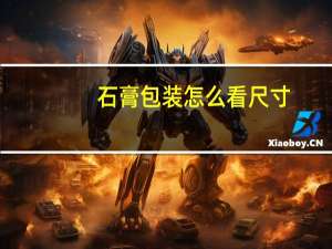 石膏包装怎么看尺寸