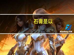 石膏是以( )为主要成分的气硬性胶凝材料。