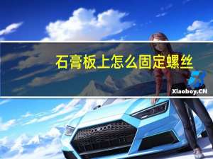 石膏板上怎么固定螺丝