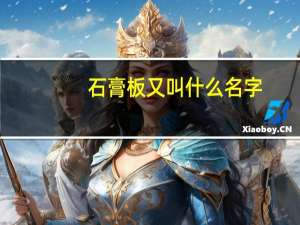 石膏板又叫什么名字