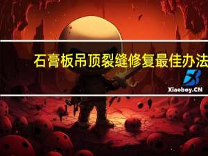 石膏板吊顶裂缝修复最佳办法（石膏板吊顶）