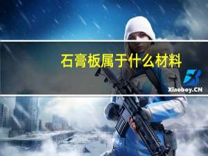 石膏板属于什么材料