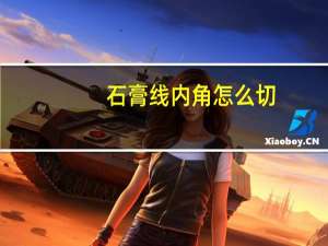 石膏线内角怎么切