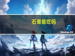 石膏能吃吗（石膏能吃吗）