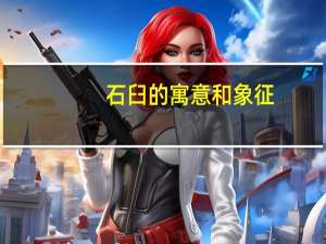 石臼的寓意和象征
