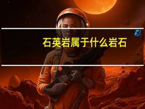 石英岩属于什么岩石（石英岩）
