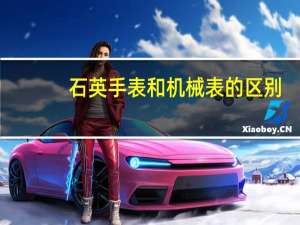 石英手表和机械表的区别