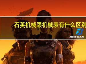 石英机械跟机械表有什么区别