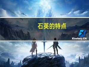 石英的特点