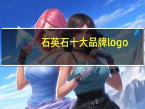 石英石十大品牌logo