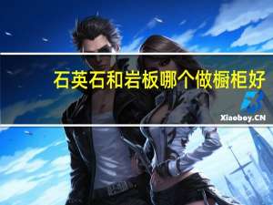石英石和岩板哪个做橱柜好
