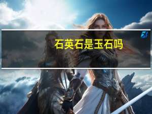 石英石是玉石吗