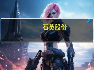石英股份：会持续用业绩回应市场狐疑