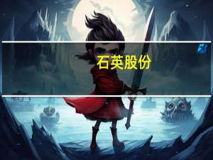 石英股份：半年度拟10派13元