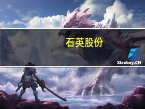 石英股份：当前产品供不应求 各项经营指标持续向好