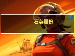 石英股份：目前公司生产线处于满产状态