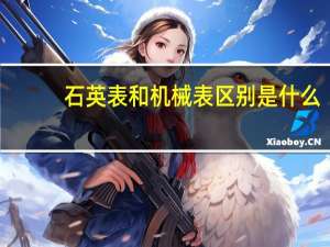 石英表和机械表区别是什么