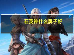 石英钟什么牌子好