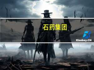石药集团：与英矽智能和晶泰科技在创新药研发人工智能领域达成战略合作协议